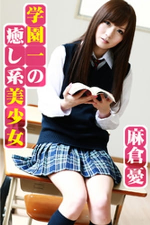 学園一の癒し系美少女 麻倉憂 cover